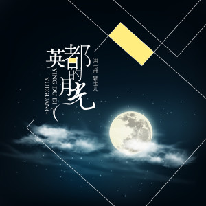 Album 英都的月光 from 洪七洲
