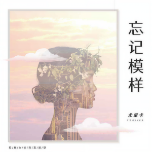 Album 忘记模样 from 尤里卡