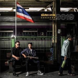 ดาวน์โหลดและฟังเพลง เมืองหลวง2019 feat. Biw พร้อมเนื้อเพลงจาก สงกรานต์