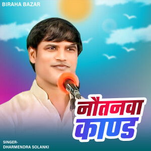 Album Nautanwa Kand from Dharmendra Solanki