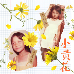 Album 小黄花 from Angelica Lee