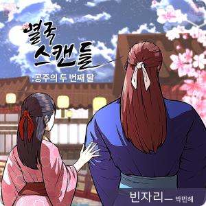 樸敏惠(Big Mama)的專輯Yeolguk Scandal (Original Soundtrack), Part. 1