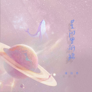 收聽潘羽恩的星河裡的鯨歌詞歌曲