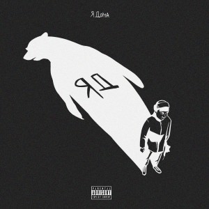 收聽The Limba的ПАПА歌詞歌曲