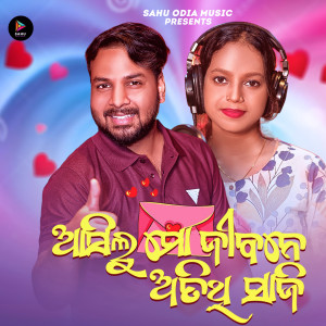 Listen to Asilu Mo Jibane Atithi Saji song with lyrics from S Jitu