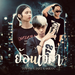 Listen to ย้อนเวลา song with lyrics from 1NP2