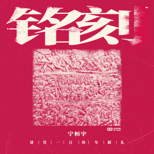 Album 铭刻 from 宁桓宇