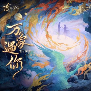 Album 万象遇你 oleh 恋与深空