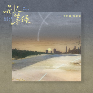 收听王忻辰的无人等候歌词歌曲