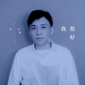 Album 我很好 from 马牧白