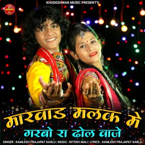 Listen to Marwad Malak Me Garbo Ra Dhol Vaje song with lyrics from Kamlesh Prajapat Karlu