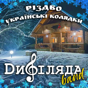 Listen to Небо і земля song with lyrics from Дифіляда band