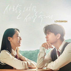 韓國羣星的專輯Love and Wish (Original Soundtrack)