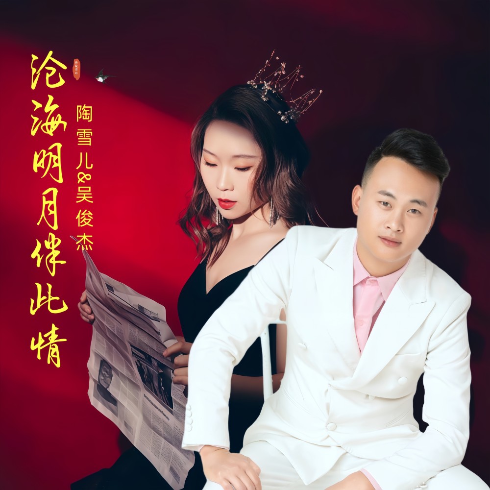 沧海明月伴此情 (完整版)