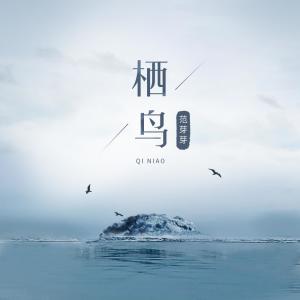 Album 栖鸟 from 范芽芽