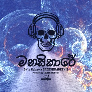 ดาวน์โหลดและฟังเพลง Manasikare พร้อมเนื้อเพลงจาก DN