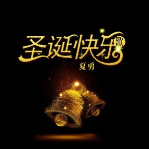 收聽夏勇的聖誕快樂歌歌詞歌曲