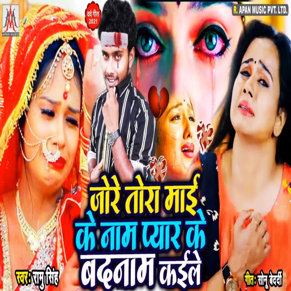 Jore Tora Mai Ke Nam Pyar Ke Badnam Kaile (Bhojpuri)
