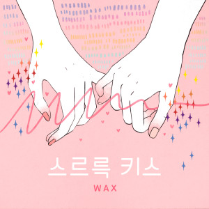 Dengarkan 스르륵 키스 (Instrumental) lagu dari WAX dengan lirik