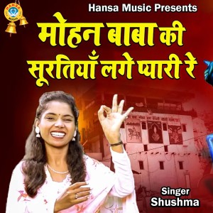 Album Mohan Baba Ki Surtiyan Lage Pyaari Re from 