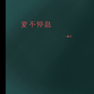 ดาวน์โหลดและฟังเพลง 爱不停息 พร้อมเนื้อเพลงจาก 蛾子