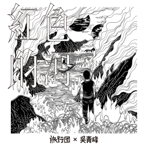 收听旅行团的紅色的河（旅行團 & 吳青峰）歌词歌曲