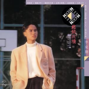 ดาวน์โหลดและฟังเพลง Xin Shang Ren พร้อมเนื้อเพลงจาก 李克勤