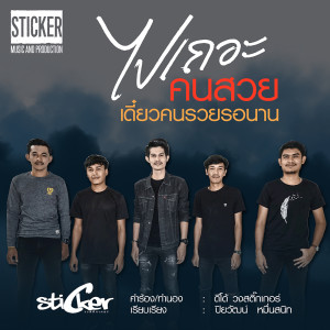 ดาวน์โหลดและฟังเพลง ไปเถอะคนสวยเดี๋ยวคนรวยรอนาน พร้อมเนื้อเพลงจาก วงสติ๊กเกอร์