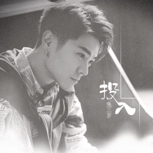 Listen to 投入 (伴奏) song with lyrics from 兔三岁
