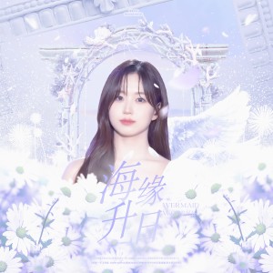 Album 海缘升日（Mermaid worrior）[吴海媛生日原创应援曲] from 一空