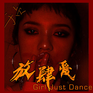 收聽於貞的Girl Just Dance (Explicit)歌詞歌曲