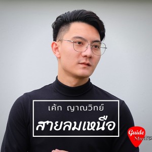 Listen to สายลมเหนือ song with lyrics from เค้ก ญาณวิทย์