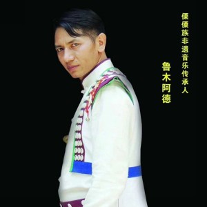Dengarkan 傈僳迎宾曲 lagu dari 鲁木阿德 dengan lirik