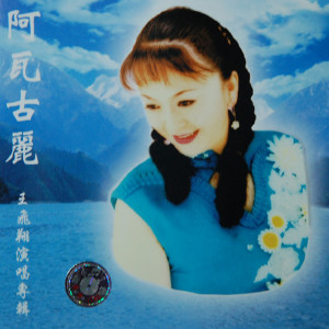 Listen to 敖包相会 song with lyrics from 王飞翔