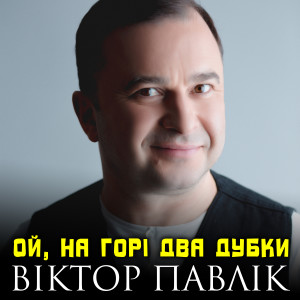 Listen to Ой, на горі два дубки song with lyrics from Віктор Павлік