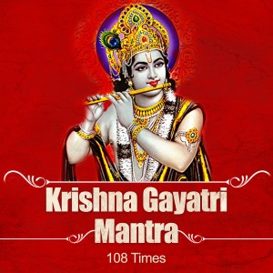 ดาวน์โหลดและฟังเพลง Krishna Gayatri Mantra 108 Times พร้อมเนื้อเพลงจาก Hindu Pandit