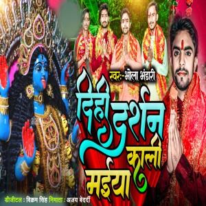 Album Dihi Darshan Kali Maiya from Bhola Bhandari