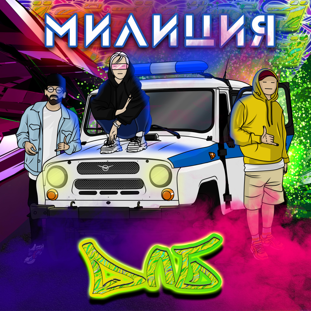 милиция (Explicit)