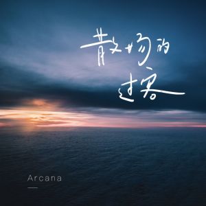 收听Arcana的散场的过客 (伴奏)歌词歌曲