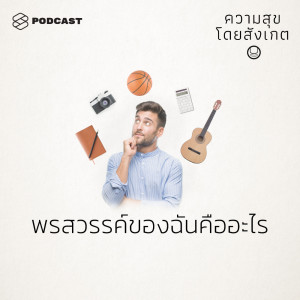 ดาวน์โหลดและฟังเพลง EP.31 พรสวรรค์ของฉันคืออะไร พร้อมเนื้อเพลงจาก ความสุขโดยสังเกต [THE STANDARD PODCAST]