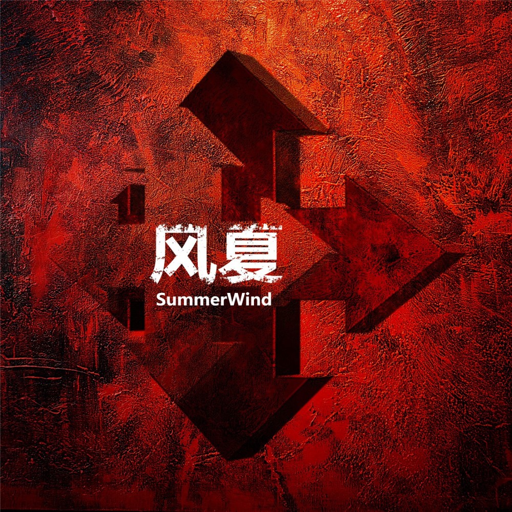 风夏乐团