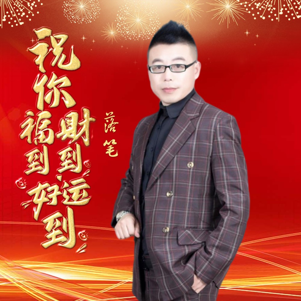 祝你福到财到好运到（DJ版） (伴奏)