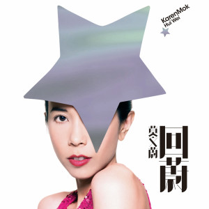 Album 回蔚-莫文蔚专辑 from Karen Mok (莫文蔚)