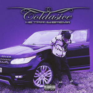 Album Не Трачу Время (Explicit) from COLDASICE