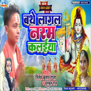 Listen to Bathe Lagal Naram Kalai (Bhojpuri) song with lyrics from Nitesh Kumar Gupta