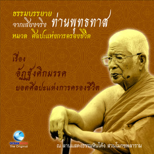 收聽ท่านพุทธทาส的อัฏฐังคิกมรรค ยอดศิลปะแห่งการครองชีวิต歌詞歌曲