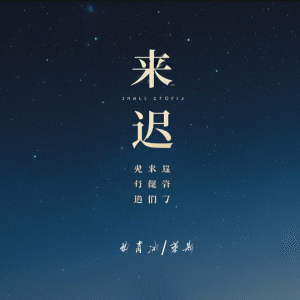 曲肖冰的专辑来迟 (说唱版)