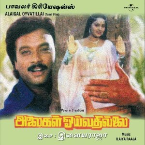 ดาวน์โหลดและฟังเพลง Thothiram Padiye (Alaigal Oyvatillai / Soundtrack Version) พร้อมเนื้อเพลงจาก Sasi Rekha