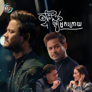 Dengarkan lagu ស្ទះផ្លូវអ្នកក្រោយ nyanyian លោក ខេម dengan lirik