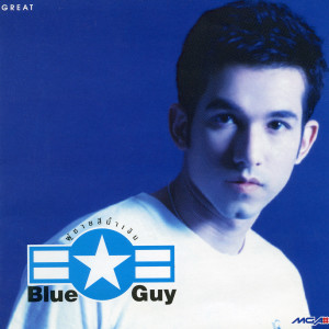 ดาวน์โหลดและฟังเพลง นึกให้ดีดี พร้อมเนื้อเพลงจาก หรั่ง วรวิทย์ นัยสำราญ